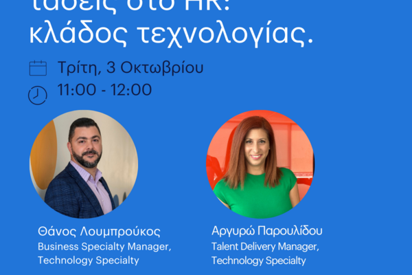 τάσεις στο hr tech sector